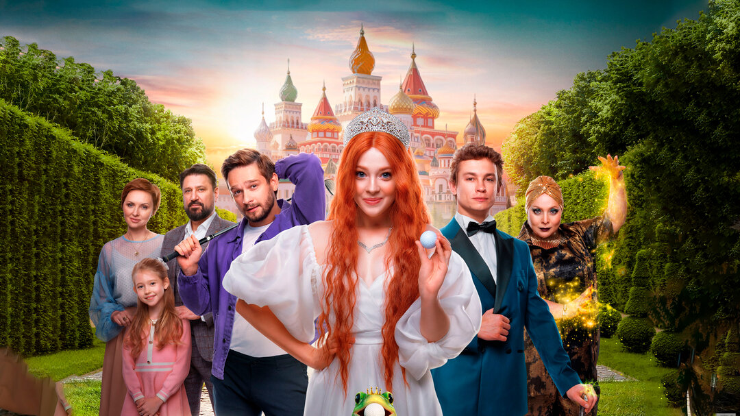 Смотри фильм Царевна-Лягушка в кинотеатре
